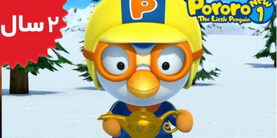 Pororo. The Magic Lamp